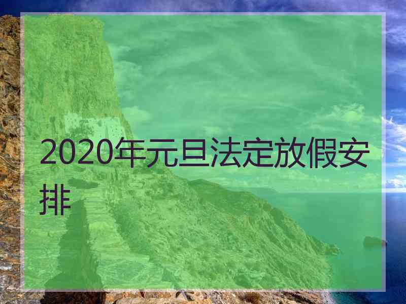 2020年元旦法定放假安排