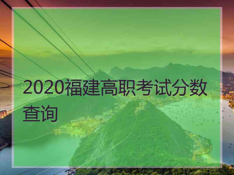 2020福建高职考试分数查询