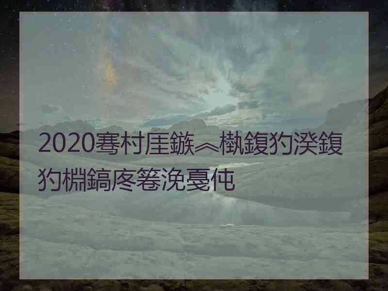 2020骞村厓鏃︽槸鍑犳湀鍑犳棩鎬庝箞浼戞伅