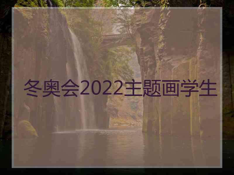 冬奥会2022主题画学生