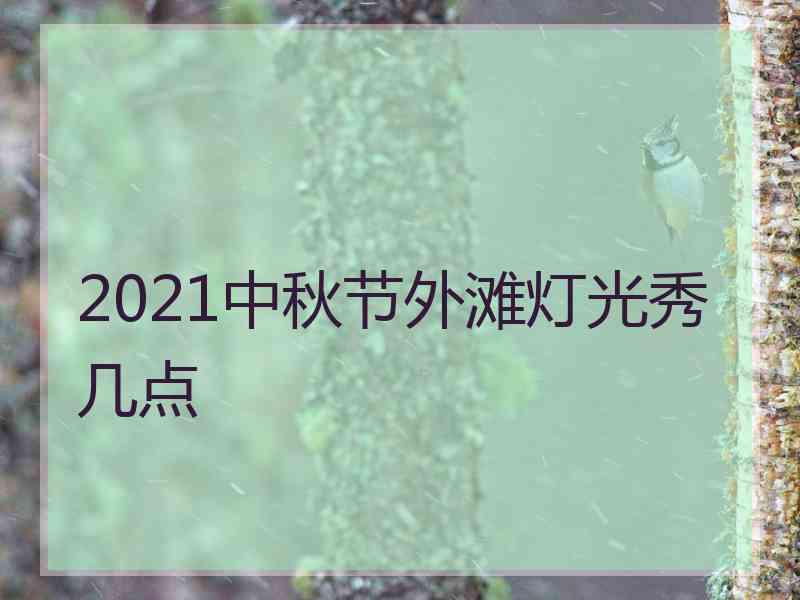 2021中秋节外滩灯光秀几点