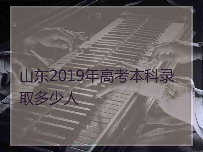 山东2019年高考本科录取多少人