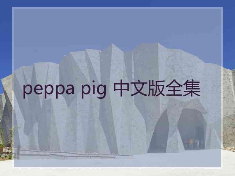 peppa pig 中文版全集