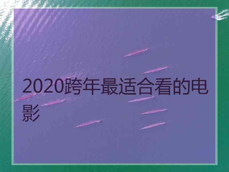 2020跨年最适合看的电影