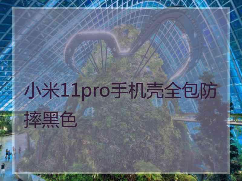 小米11pro手机壳全包防摔黑色