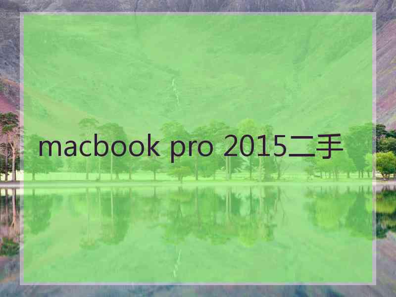 macbook pro 2015二手