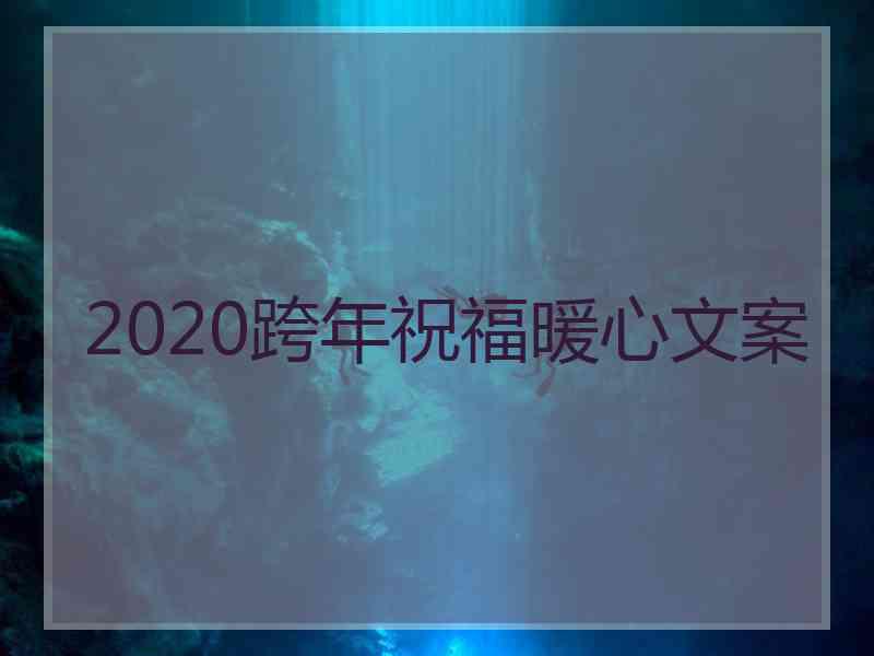 2020跨年祝福暖心文案