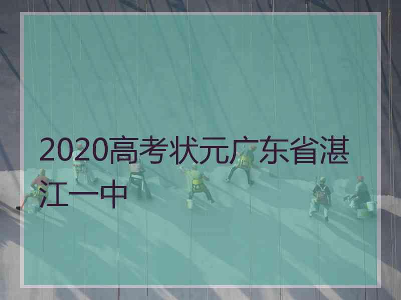 2020高考状元广东省湛江一中