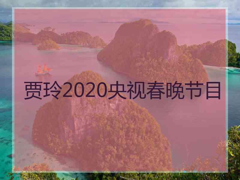 贾玲2020央视春晚节目