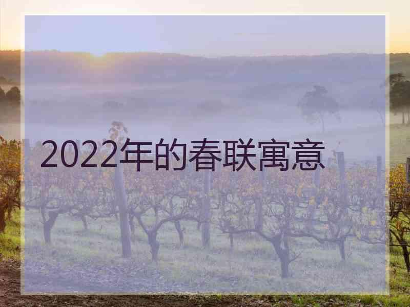 2022年的春联寓意