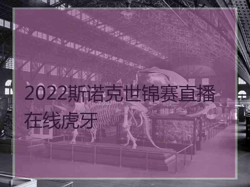 2022斯诺克世锦赛直播在线虎牙