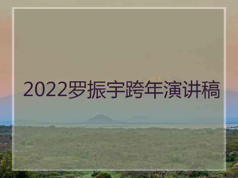 2022罗振宇跨年演讲稿