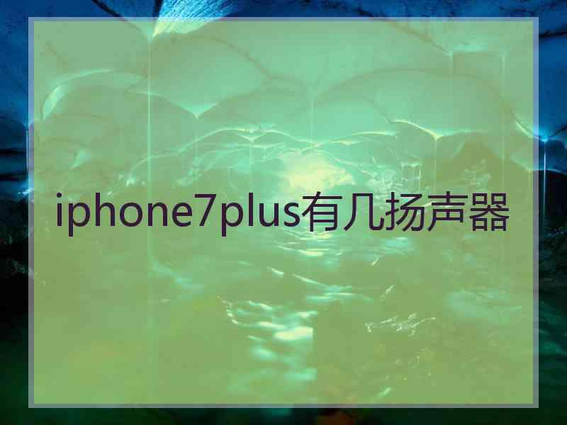 iphone7plus有几扬声器