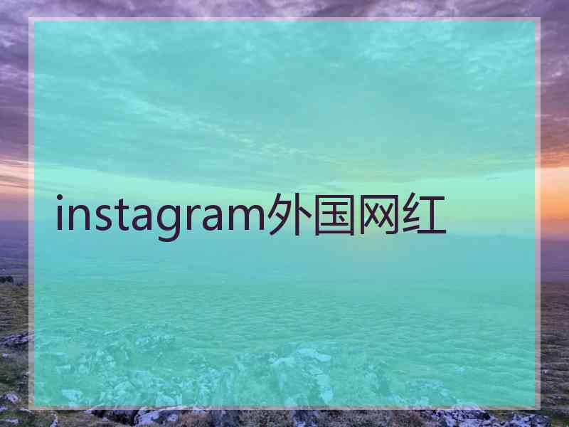 instagram外国网红