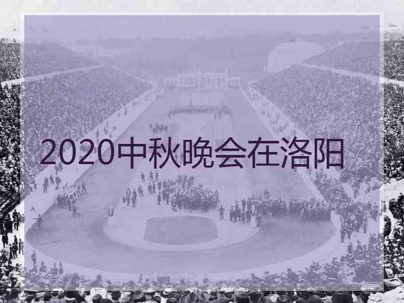 2020中秋晚会在洛阳