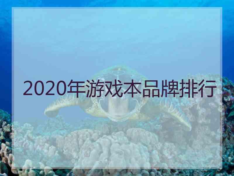 2020年游戏本品牌排行