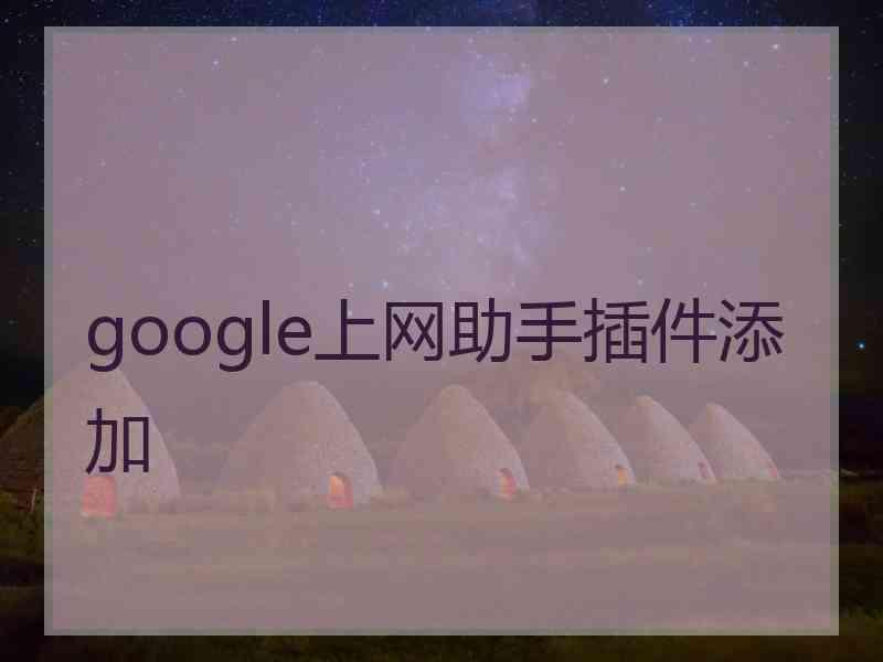 google上网助手插件添加