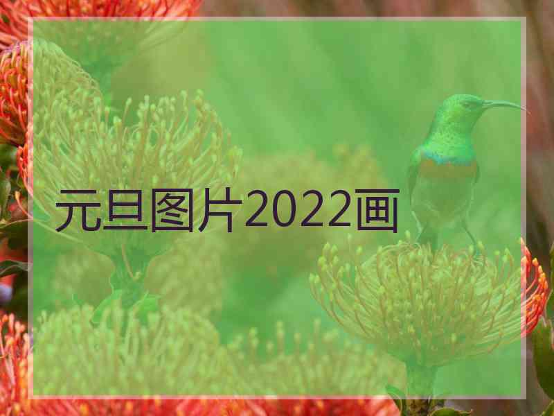 元旦图片2022画