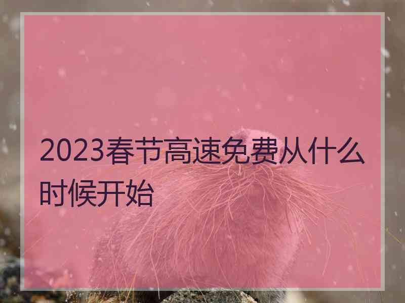 2023春节高速免费从什么时候开始