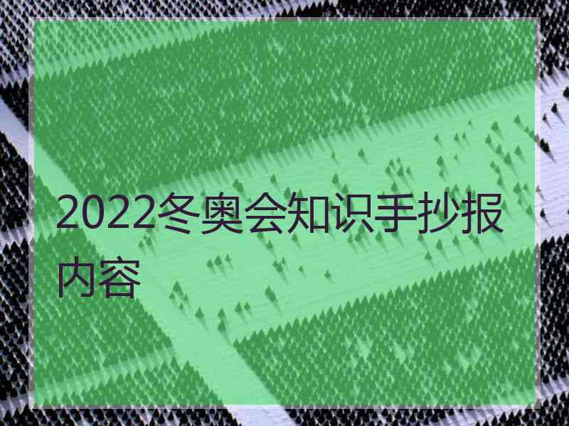 2022冬奥会知识手抄报内容