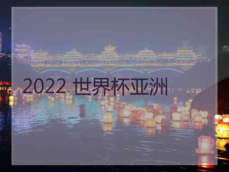 2022 世界杯亚洲