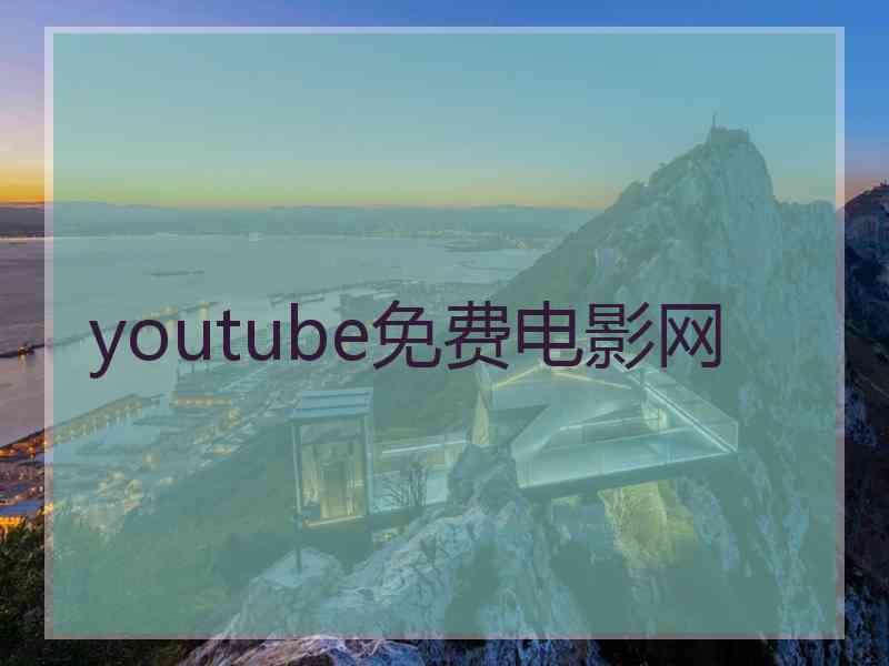 youtube免费电影网