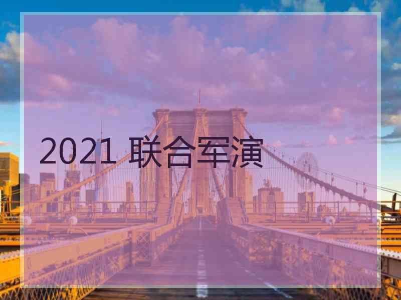 2021 联合军演