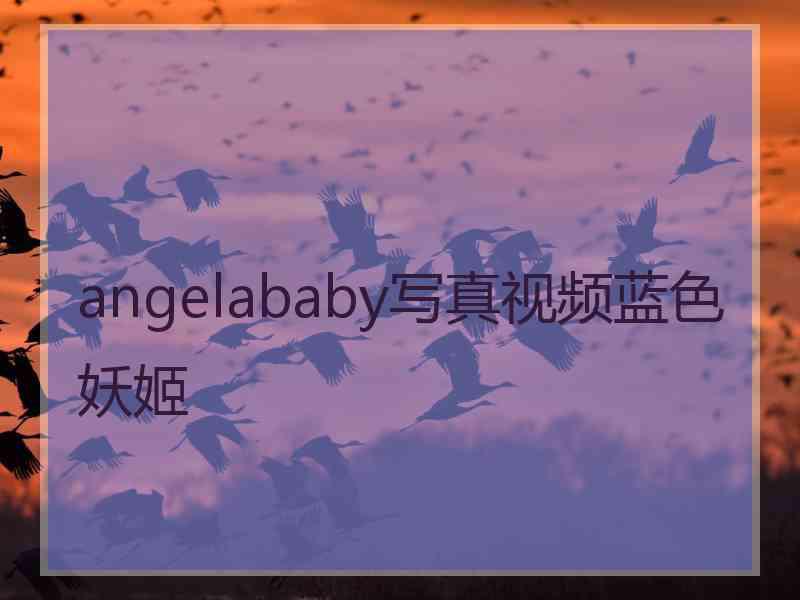 angelababy写真视频蓝色妖姬