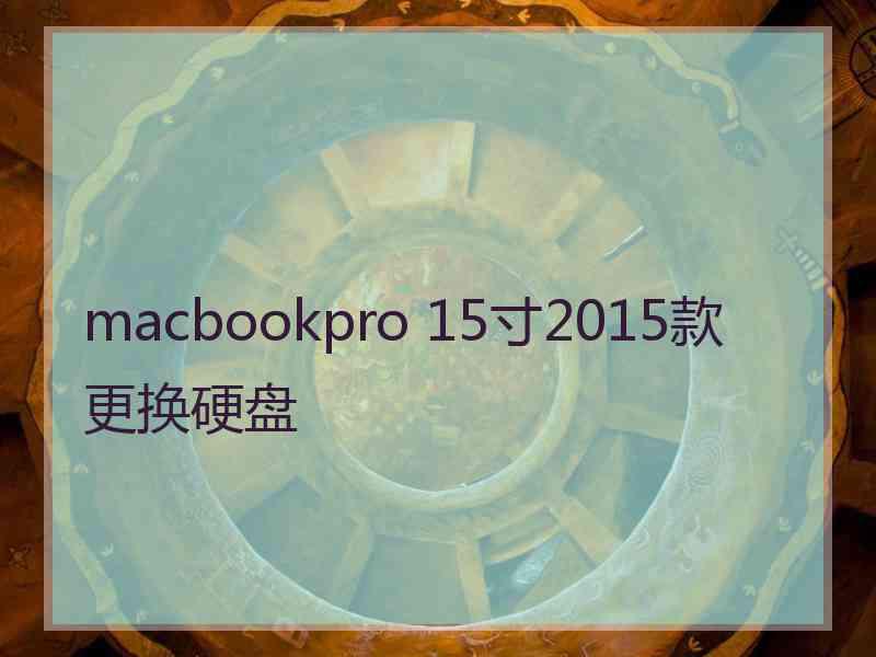 macbookpro 15寸2015款更换硬盘