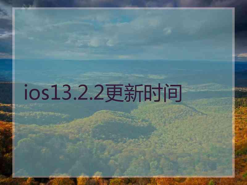 ios13.2.2更新时间