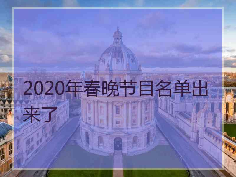 2020年春晚节目名单出来了