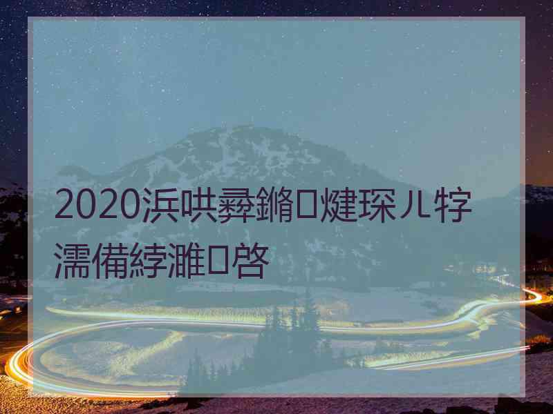 2020浜哄彛鏅煡琛ㄦ牸濡備綍濉啓