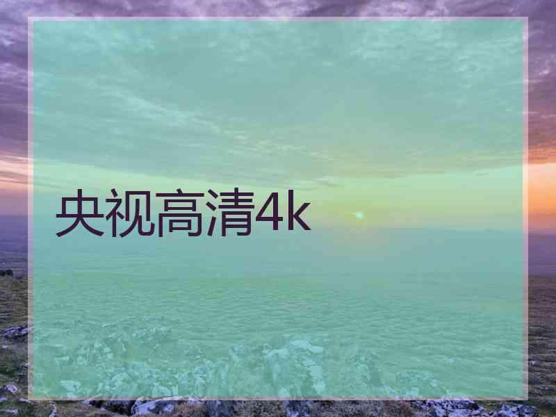 央视高清4k