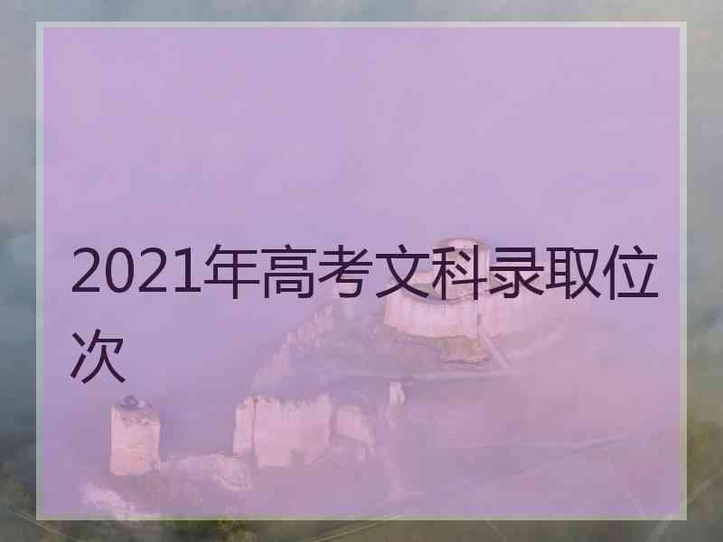 2021年高考文科录取位次