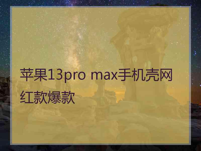 苹果13pro max手机壳网红款爆款