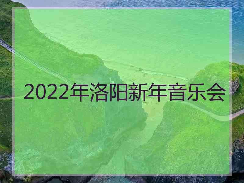 2022年洛阳新年音乐会