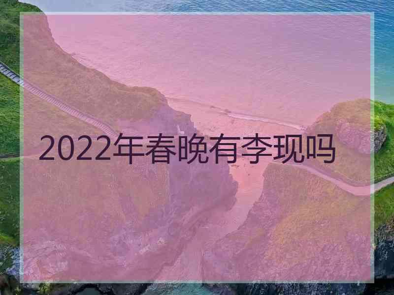 2022年春晚有李现吗