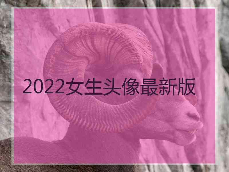 2022女生头像最新版