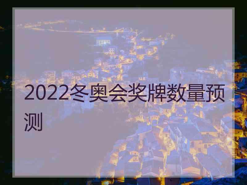 2022冬奥会奖牌数量预测