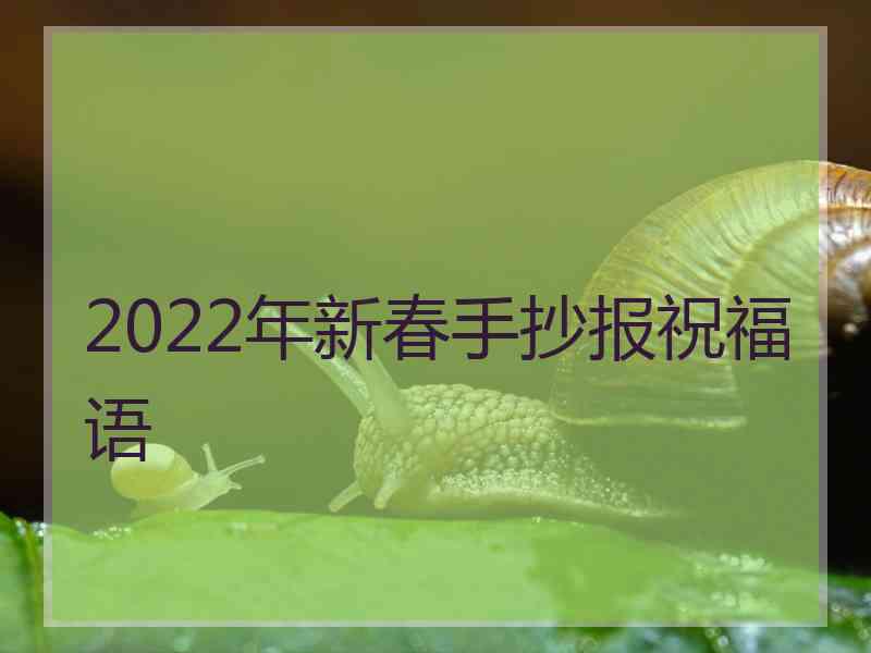 2022年新春手抄报祝福语