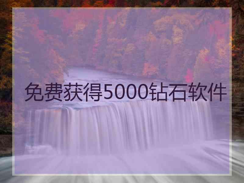 免费获得5000钻石软件