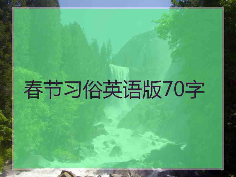 春节习俗英语版70字