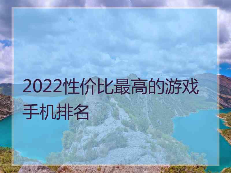 2022性价比最高的游戏手机排名