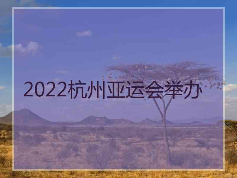 2022杭州亚运会举办