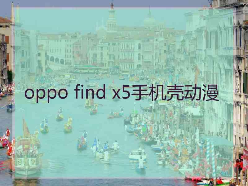 oppo find x5手机壳动漫