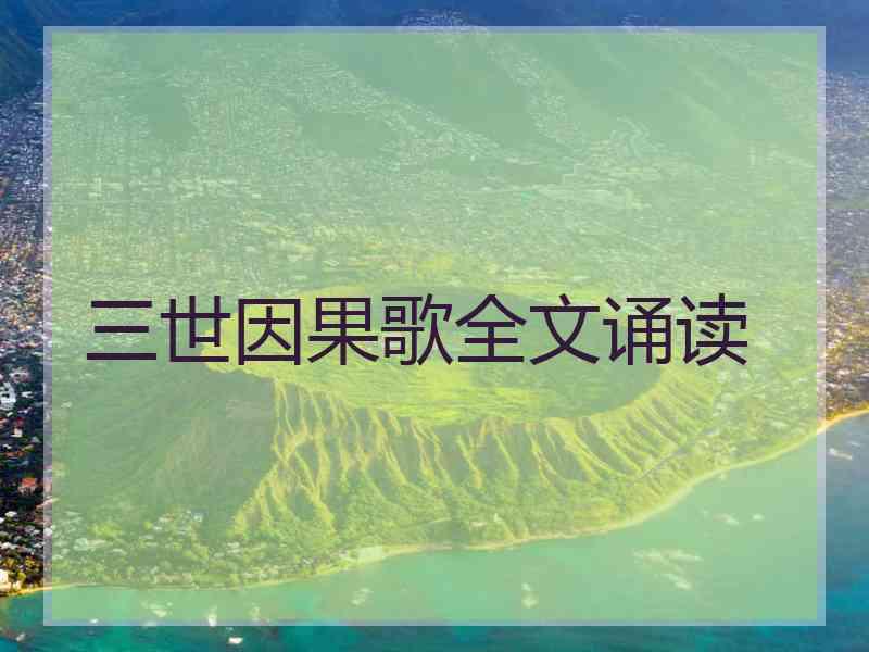 三世因果歌全文诵读