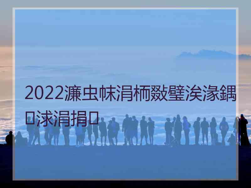 2022濂虫帓涓栭敠璧涘湪鍝浗涓捐