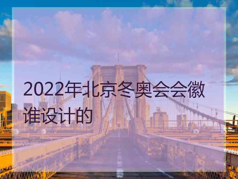 2022年北京冬奥会会徽谁设计的