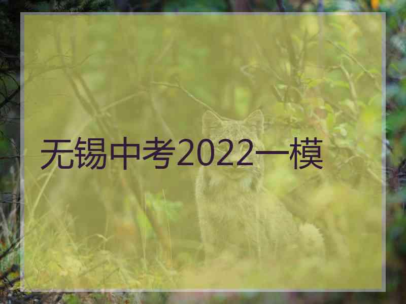 无锡中考2022一模