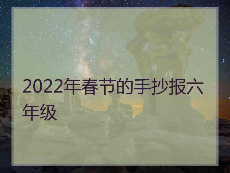 2022年春节的手抄报六年级